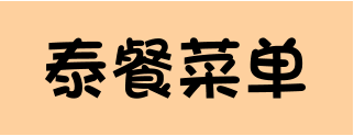 泰餐菜单