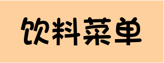 饮料菜单